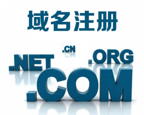 注册.com，.net，.cn顶级域名